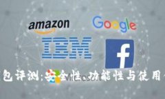 Tokenim冷钱包评测：安全性