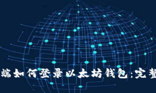 电脑端如何登录以太坊钱包：完整指南