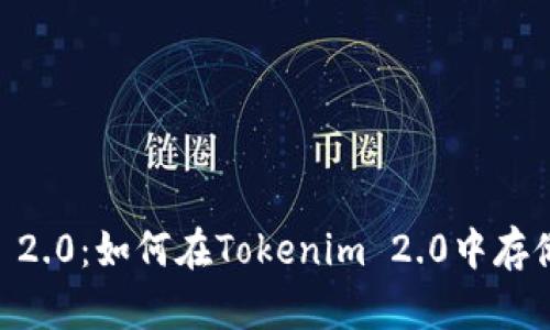 Tokenim 2.0：如何在Tokenim 2.0中存储比特币？