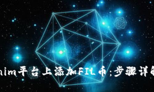 如何在Tokenim平台上添加FIL币：步骤详解与实用指南