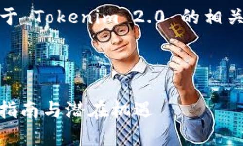 根据您的要求，我将为您提供一个关于 Tokenim 2.0 的相关内容并在及关键词中加入  的元素。

以下是和关键词：

全面解析 Tokenim 2.0: 转币操作指南与潜在机遇
