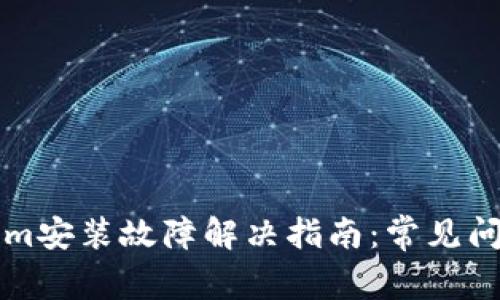 ### Tokenim安装故障解决指南：常见问题及解决方案