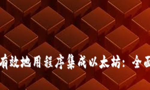 如何有效地用程序集成以太坊: 全面指南