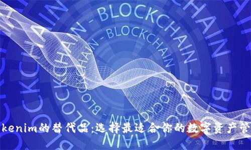 探讨Tokenim的替代品：选择最适合你的数字资产管理工具