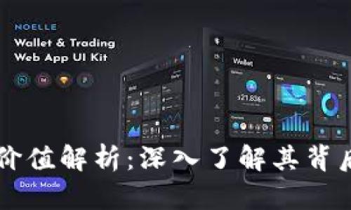 以太坊代币的价值解析：深入了解其背后的意义与潜力