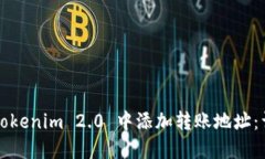 如何在Tokenim 2.0 中添加转