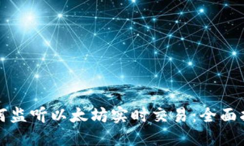 如何监听以太坊实时交易：全面指南