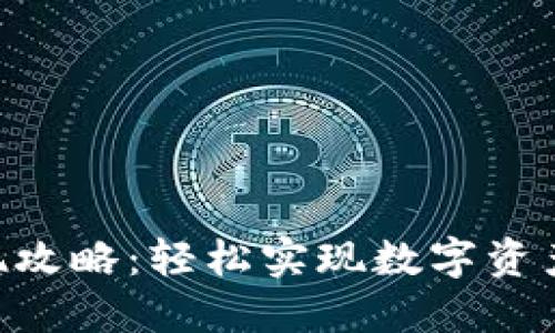 Tokenim提现攻略：轻松实现数字资产的安全转移