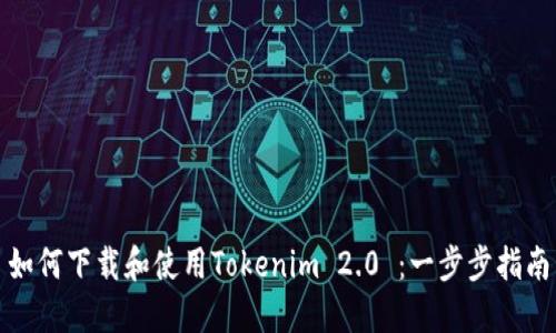 如何下载和使用Tokenim 2.0 ：一步步指南