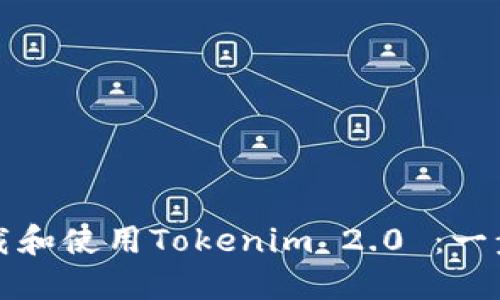 如何下载和使用Tokenim 2.0 ：一步步指南