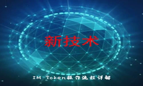 IM Token操作流程详解