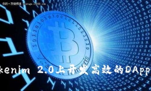 如何在Tokenim 2.0上开发高效的DApp：完整指南